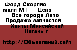 Форд Скорпио ,V6 2,4 2,9 мкпп МТ75 › Цена ­ 6 000 - Все города Авто » Продажа запчастей   . Ханты-Мансийский,Нягань г.